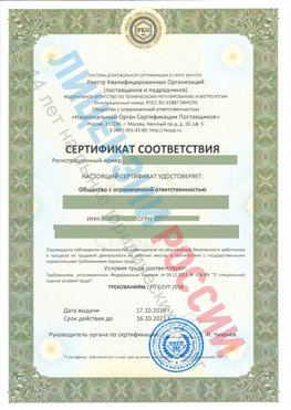 Сертификат соответствия СТО-СОУТ-2018 Киржач Свидетельство РКОпп